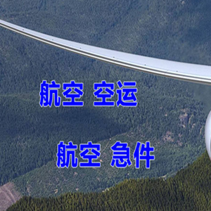 乌海航空运输快递-选东方航空和上海航空